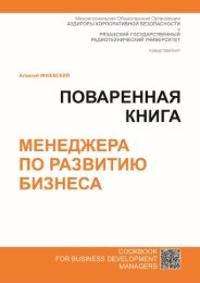 Поваренная книга менеджера по развитию бизнеса