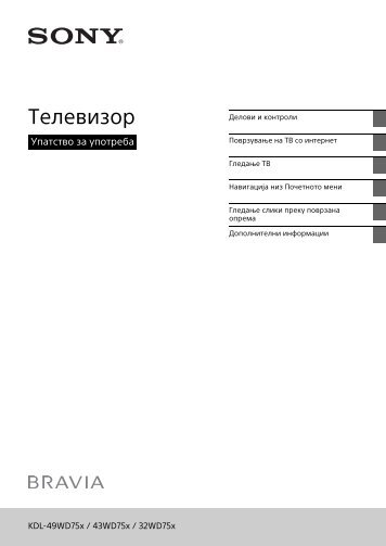 Sony KDL-32WD753 - KDL-32WD753 Istruzioni per l'uso Macedone