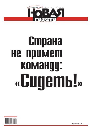 «Новая газета» №34 (понедельник) от 03.04.2017