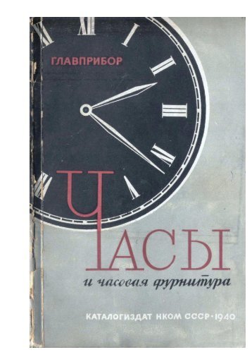  и часовая фурнитура, 1940 - Каталогиздат НКОМ СССР