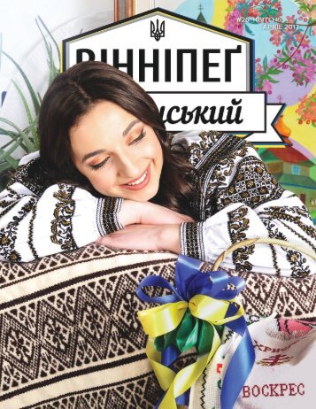 Вінніпеґ Український № 2 (26) (April 2017)