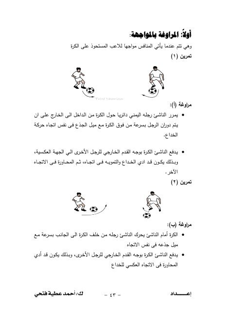 200تمرين+تطبيقي+على+المهارات+الأساسية+في+كرة+القدم