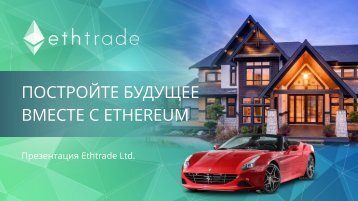 ПОСТРОЙТЕ БУДУЩЕЕ ВМЕСТЕ С ETHEREUM