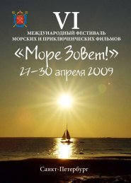 Фестиваль "Море Зовёт!" 2009 