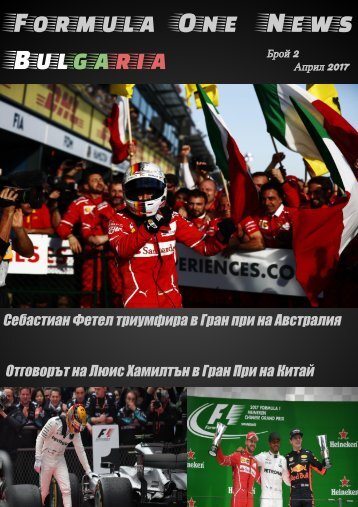 F1 News Bulgaria Брой 2 - Април 2017