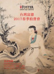 2017台灣富德春季拍賣會 春詠墨藝