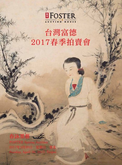 2017台灣富德春季拍賣會 春詠墨藝