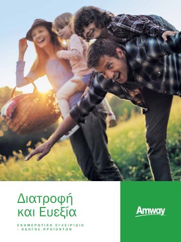 Nutrilite Διατροφή και Ευεξία