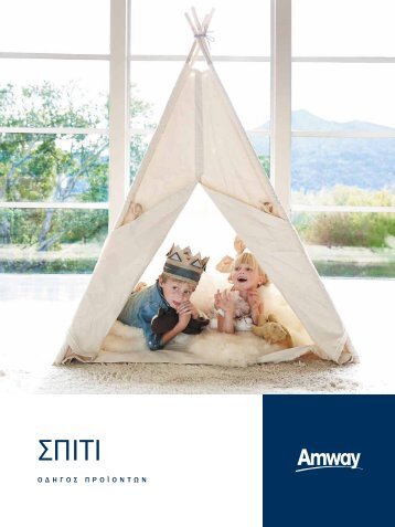 AMWAY Home Οδηγός προϊόντων