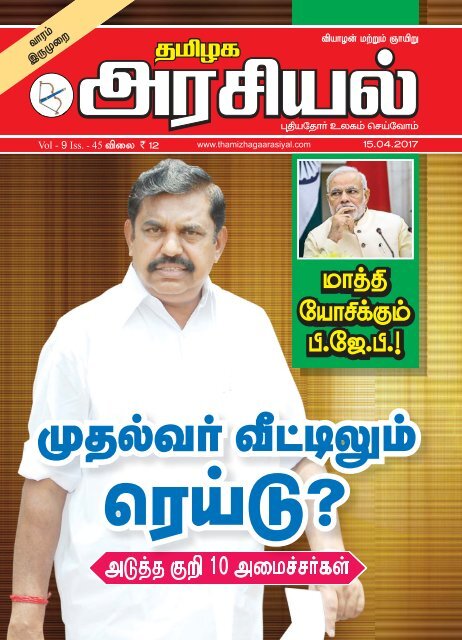 Tamilagaarasiyal - 15.04.2017- Issue - PDF