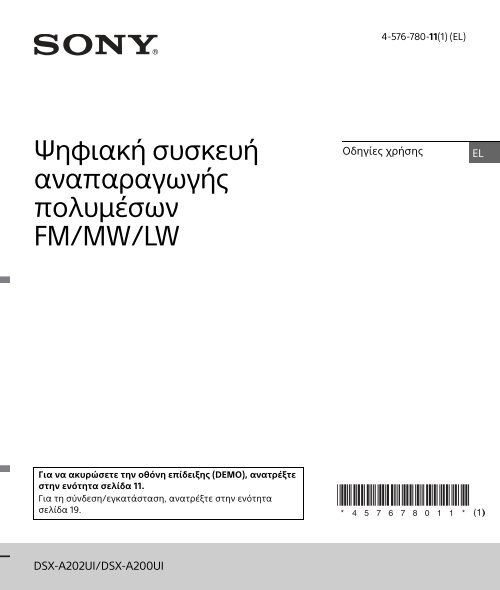 Sony DSX-A202UI - DSX-A202UI Consignes d&rsquo;utilisation Grec