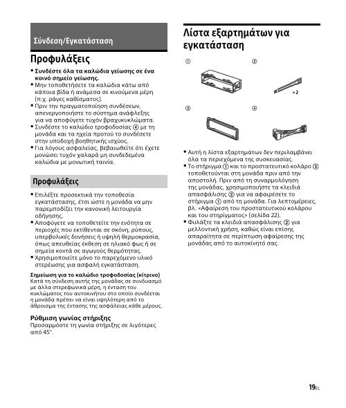 Sony DSX-A202UI - DSX-A202UI Consignes d&rsquo;utilisation Grec