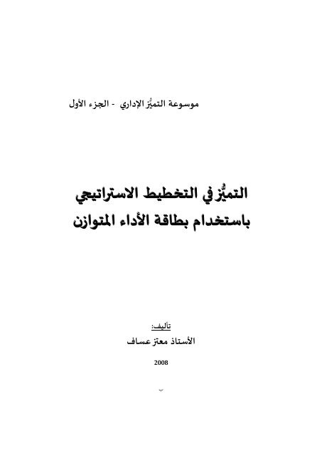 1. كتاب التميز في التخطيط باستخدام بطاقة الاداء التوازن