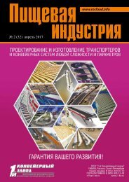 ПИЩЕВАЯ ИНДУСТРИЯ 2 (32) АПРЕЛЬ 2017