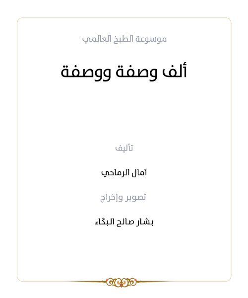 1001 recipes Amal Al Ramahi كتاب الف وصفة ووصفة امال الرماحي