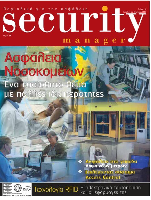 Security Manager - ΤΕΥΧΟΣ 5