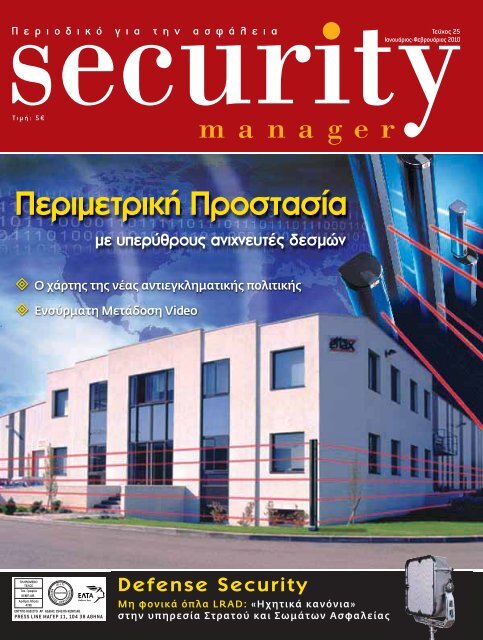 Security Manager - ΤΕΥΧΟΣ 25