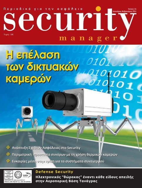Security Manager - ΤΕΥΧΟΣ 31
