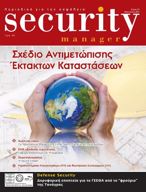 Security Manager - ΤΕΥΧΟΣ 33