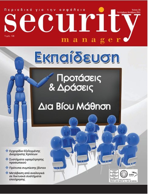 Security Manager - ΤΕΥΧΟΣ 35