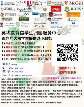 代办加拿大大学毕业证书QQ/微信:815897918办理加拿大大学留学回国人员证明学历学位认证