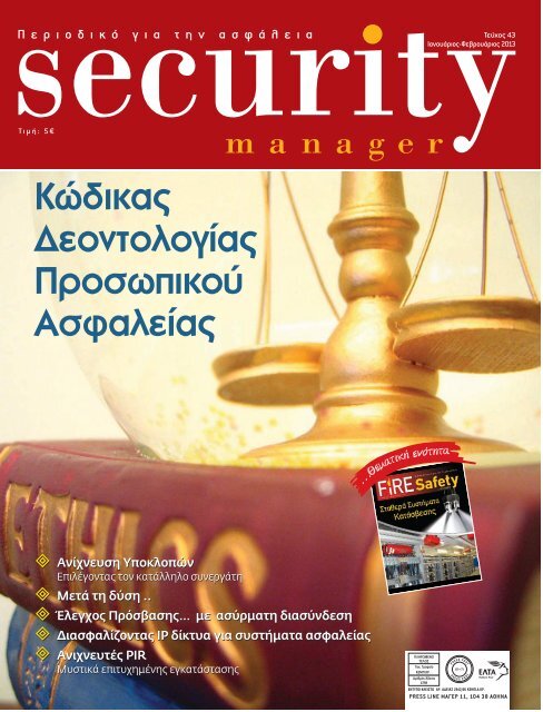 Security Manager - ΤΕΥΧΟΣ 43