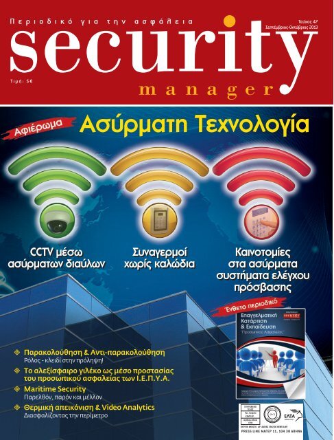 Security Manager - ΤΕΥΧΟΣ 47