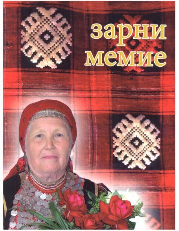 Тубылова Ф. М., Тубылова С. В. Зарни мемие. Ижевск: Издательство «Монпоражён», 2015. – 128 с.