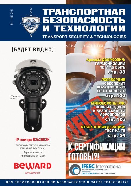 «Транспортная безопасность и технологии» №1 2017