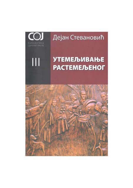  растемељеног . Дејан Радоњин Стевановић.pdf