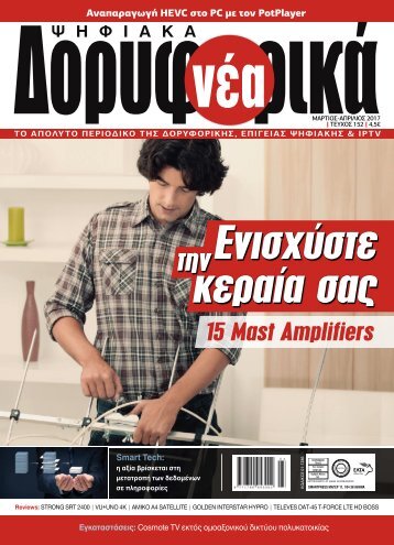 ΔΟΡΥΦΟΡΙΚΑ ΝΕΑ - ΤΕΥΧΟΣ 152