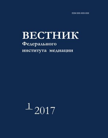  Вестник Федерального института медиации_№1_2017