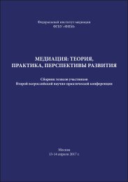 Медиация: теория, практика, перспективы развития. М.: ФИМ, 2017