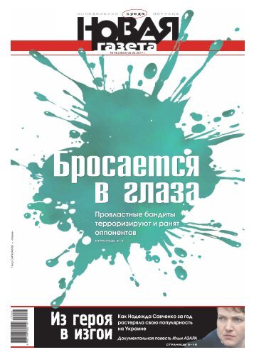 «Новая газета» №46 (среда) от 03.05.2017
