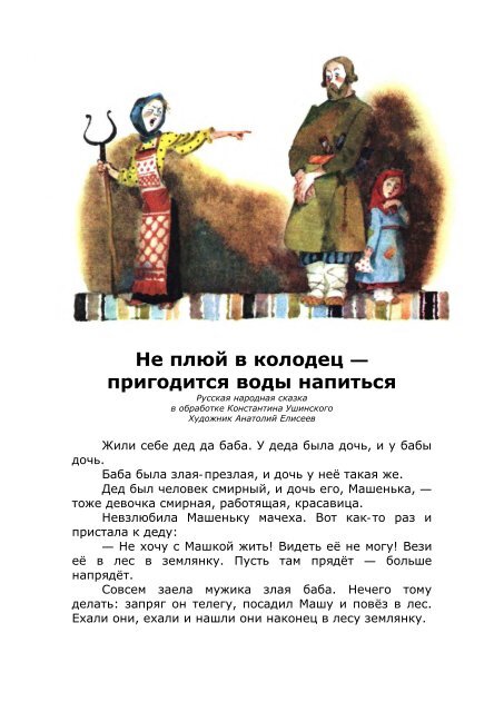 русская народная сказка не плюй в колодец пригодится воды напиться. ушинский не плюй в колодец пригодится воды напиться иллюстрации. иллюстрации к сказке не плюй в колодец пригодится воды напиться. сказка не плюй в колодец ушинский. сказка не плюй в колодец пригодится.