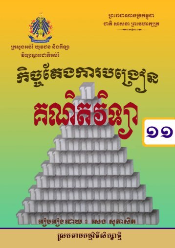  គណិតវិទ្យា ថ្នាក់ទី១១