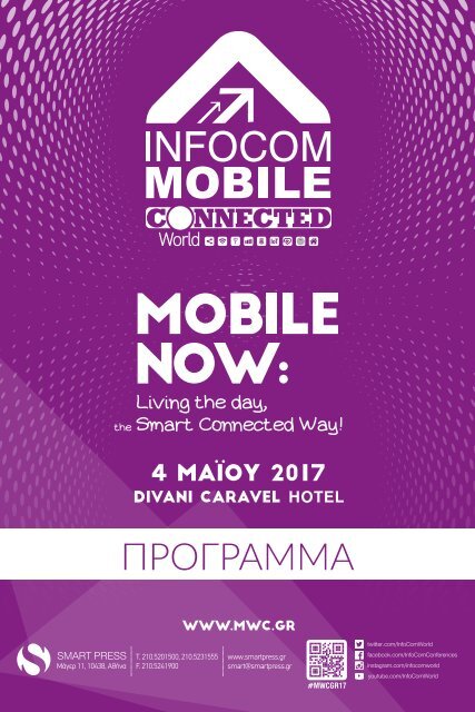 Infocom Mobile Connected World 2017 - ΠΡΟΓΡΑΜΜΑ ΣΥΝΕΔΡΙΟΥ