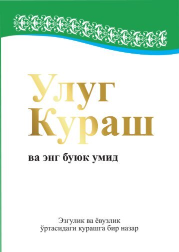 Улуғ Кураш ва энг буюк умид