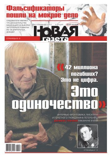 «Новая газета» №49 (пятница) от 12.05.2017