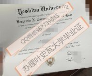 Q微,987739625Yeshiva diploma叶史瓦大学毕业证美国文凭学历认证学位认证成绩单,Yeshiva University (New York)