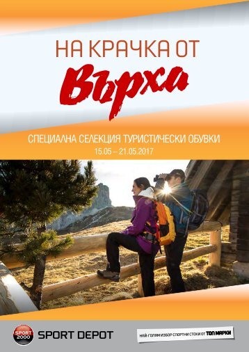 SD_Online_Brochure_May_2017_TuristicheskiObuvki_B3_210x297