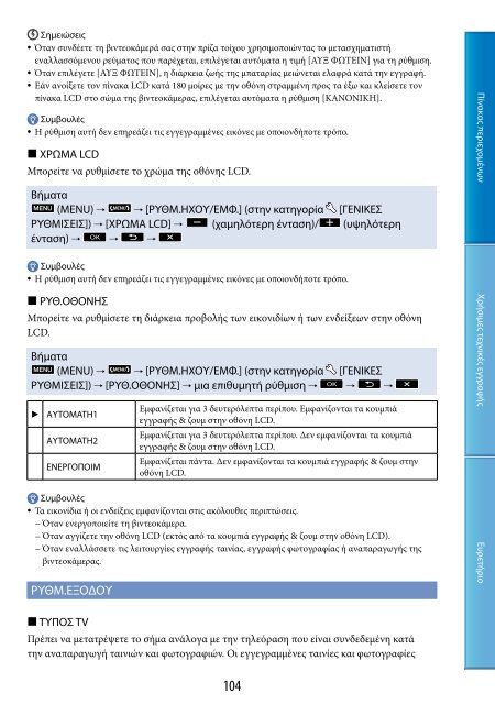 Sony HDR-CX500E - HDR-CX500E Consignes d&rsquo;utilisation Grec