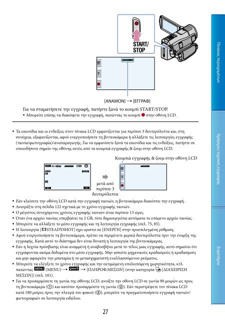 Sony HDR-CX500E - HDR-CX500E Consignes d&rsquo;utilisation Grec