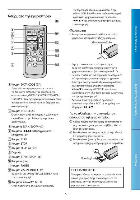 Sony HDR-CX500E - HDR-CX500E Consignes d&rsquo;utilisation Grec