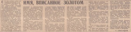 Александров, Л. Имя, вписанное золотом