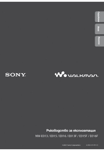 Sony NW-E015F - NW-E015F Mode d'emploi Bulgare