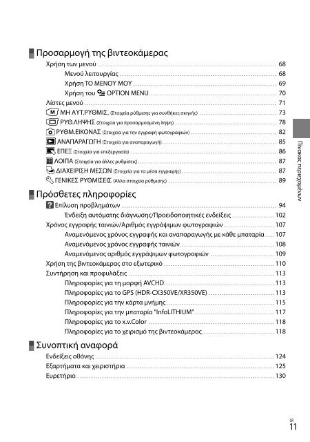 Sony HDR-CX350VE - HDR-CX350VE Consignes d&rsquo;utilisation Grec