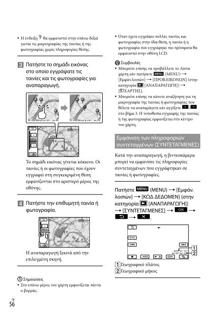 Sony HDR-CX350VE - HDR-CX350VE Consignes d&rsquo;utilisation Grec