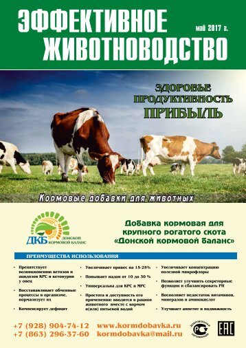 Эффективное животноводство №4 (134) 2017