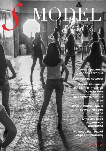 scuola_stile_Models_magazine_05_2017